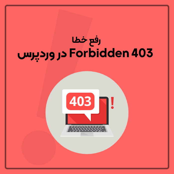 رفع خطا 403 Forbidden در وردپرس