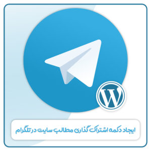 ایجاد دکمه اشتراک گذاری مطالب سایت در تلگرام