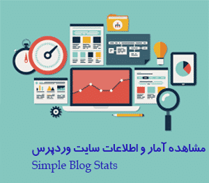 مشاهده آمار و اطلاعات سایت وردپرس با افزونه Simple Blog Stats
