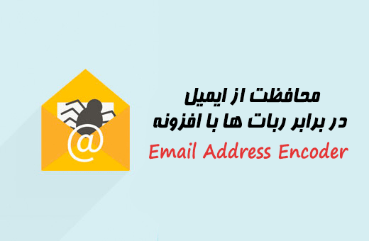 محافظت از ایمیل در برابر ربات ها با افزونه Email Address Encoder