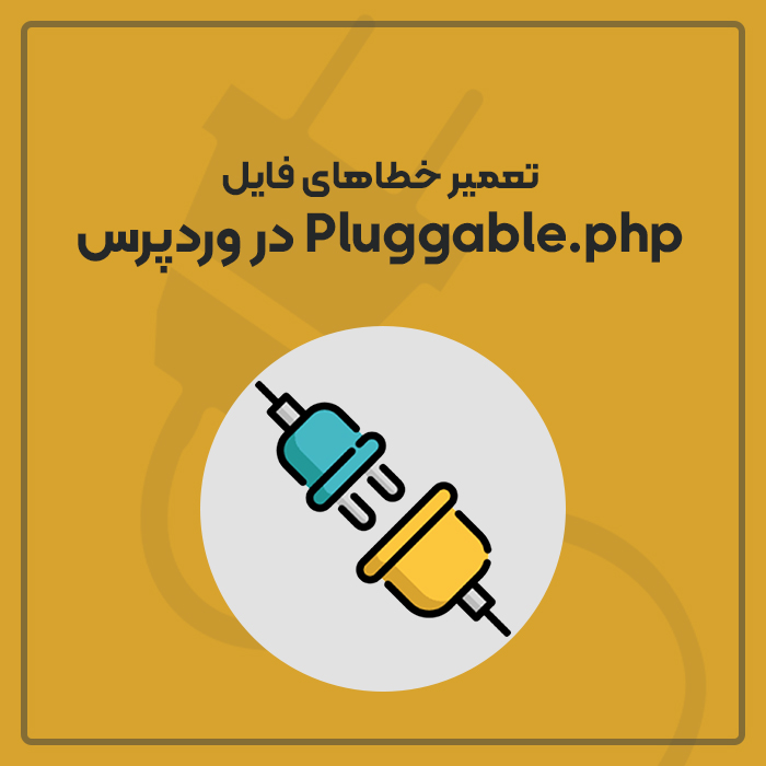تعمیر خطاهای فایل Pluggable.php در وردپرس