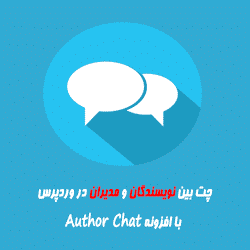 چت بین نویسندگان و مدیران در وردپرس با افزونه Author Chat