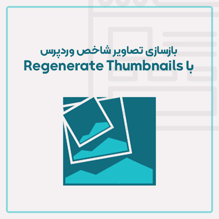 بازسازی تصاویر شاخص وردپرس با Regenerate Thumbnails
