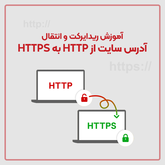 آموزش ریدایرکت و انتقال آدرس سایت از HTTP به HTTPS