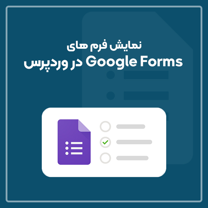نمایش فرم های Google Forms در وردپرس