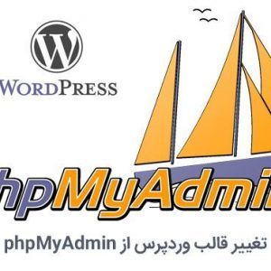 تغییر قالب وردپرس از دیتابیس در phpMyAdmin