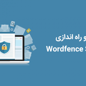 نصب و راه اندازی افزونه امنیتی وردپرس Wordfence Security