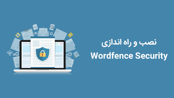 نصب و راه اندازی افزونه امنیتی وردپرس Wordfence Security