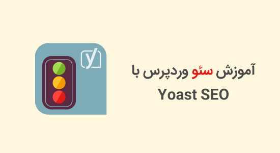 نصب و راه اندازی افزونه Yoast SEO