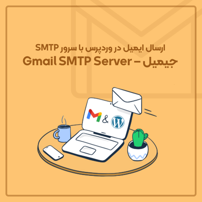 ارسال ایمیل در وردپرس با سرور SMTP جیمیل – Gmail SMTP Server