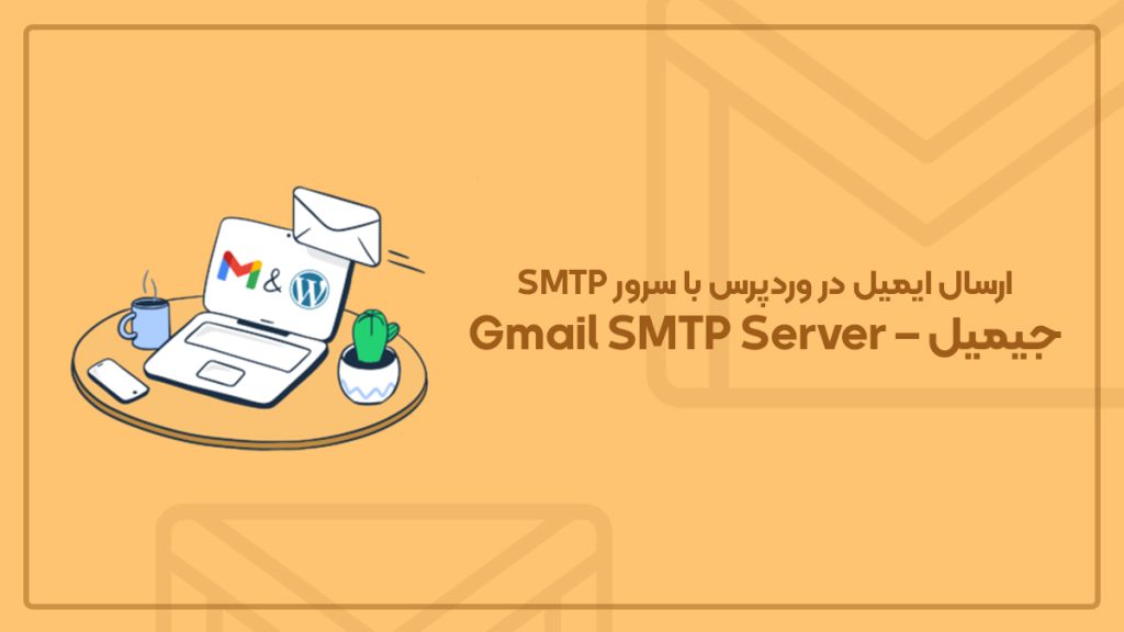 ارسال ایمیل در وردپرس با سرور SMTP جیمیل – Gmail SMTP Server
