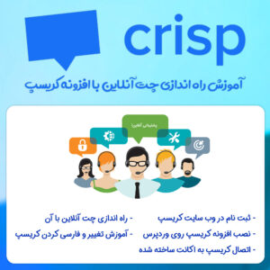 چت آنلاین با مشتریان و کاربران در وردپرس با افزونه Crisp