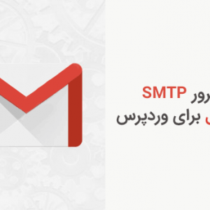 ارسال ایمیل در وردپرس با سرور SMTP جیمیل - Gmail SMTP Server