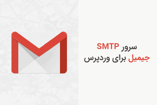 ارسال ایمیل در وردپرس با سرور SMTP جیمیل - Gmail SMTP Server
