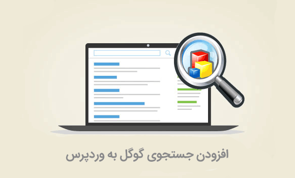 چگونه جستجوی گوگل را به سایت وردپرس خود اضافه کنیم