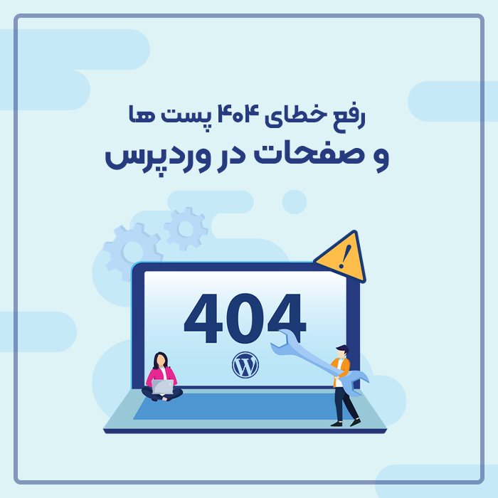 رفع خطای 404 پست ها و صفحات در وردپرس