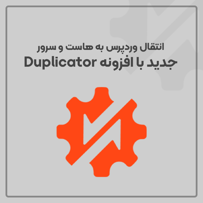 انتقال وردپرس به هاست و سرور جدید با افزونه Duplicator