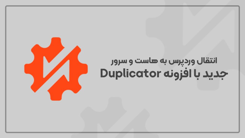 انتقال وردپرس به هاست و سرور جدید با افزونه Duplicator