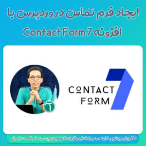 ایجاد فرم تماس در وردپرس با افزونه Contact Form 7