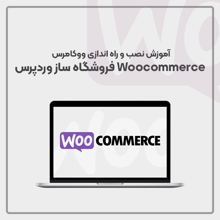 آموزش نصب و راه اندازی ووکامرس – Woocommerce فروشگاه ساز وردپرس