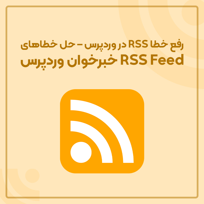 رفع خطا RSS در وردپرس – حل خطاهای RSS Feed خبرخوان وردپرس