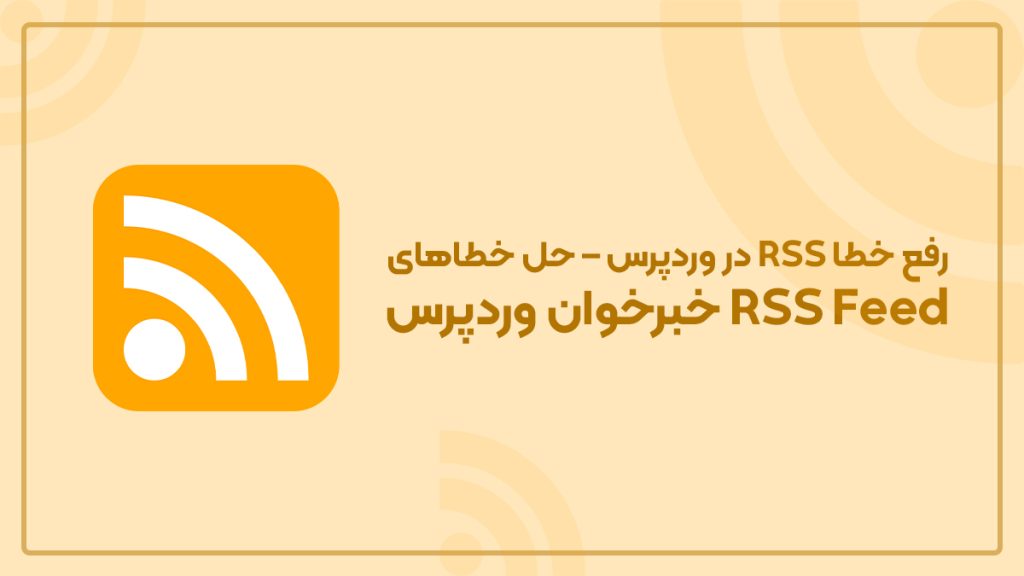 رفع خطا RSS در وردپرس – حل خطاهای RSS Feed خبرخوان وردپرس