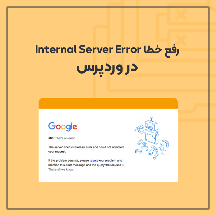 رفع خطا Internal Server Error در وردپرس