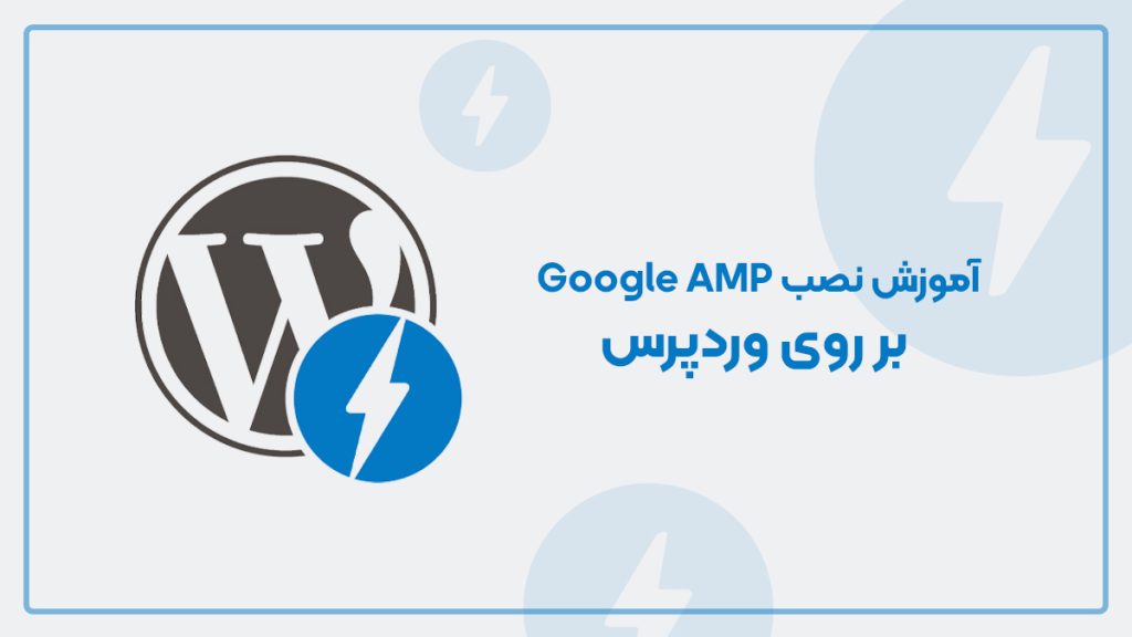 آموزش نصب Google AMP بر روی وردپرس