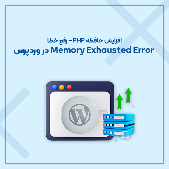 افزایش حافظه PHP – رفع خطا Memory Exhausted Error در وردپرس