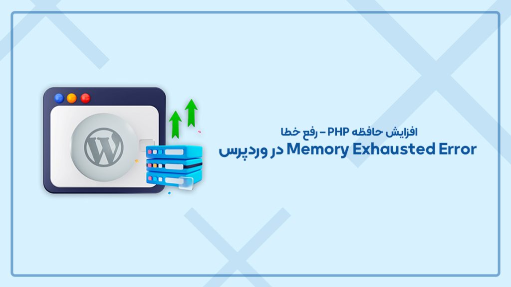 افزایش حافظه PHP – رفع خطا Memory Exhausted Error در وردپرس
