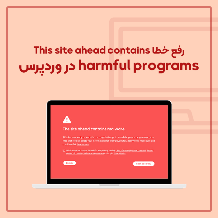 رفع خطا This site ahead contains harmful programs در وردپرس