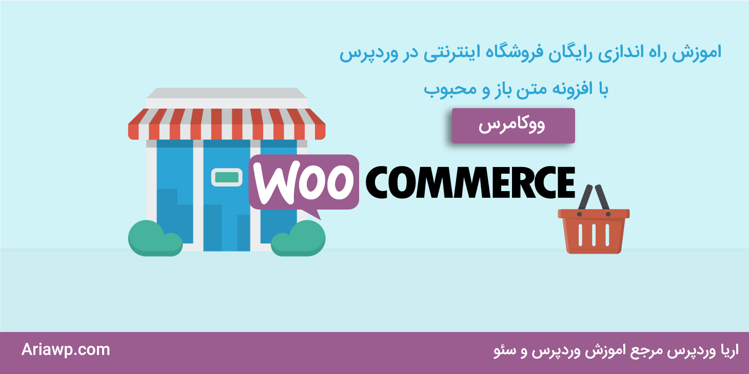 آموزش نصب و راه اندازی ووکامرس - Woocommerce فروشگاه ساز وردپرس