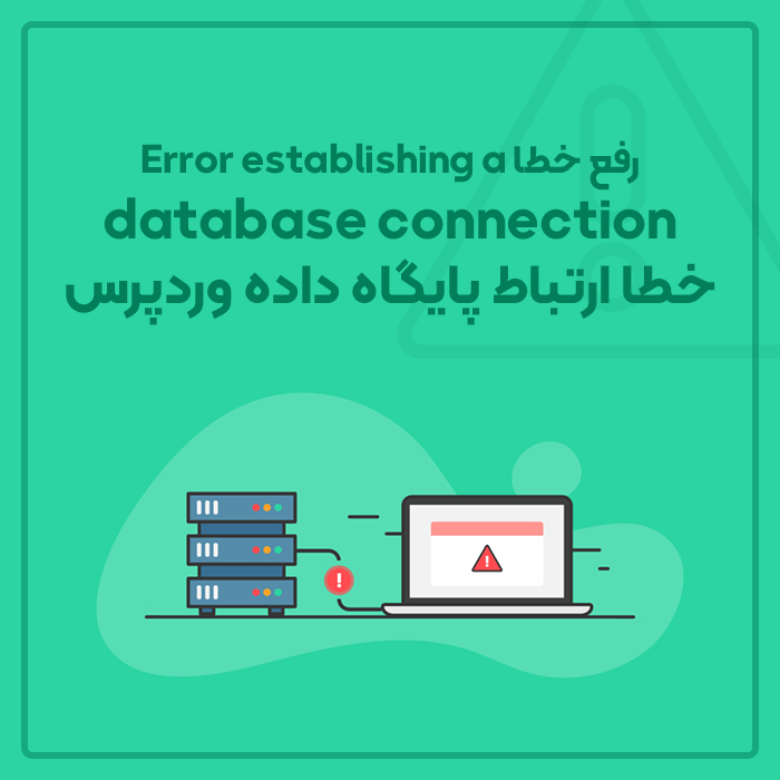 رفع خطا Error establishing a database connection