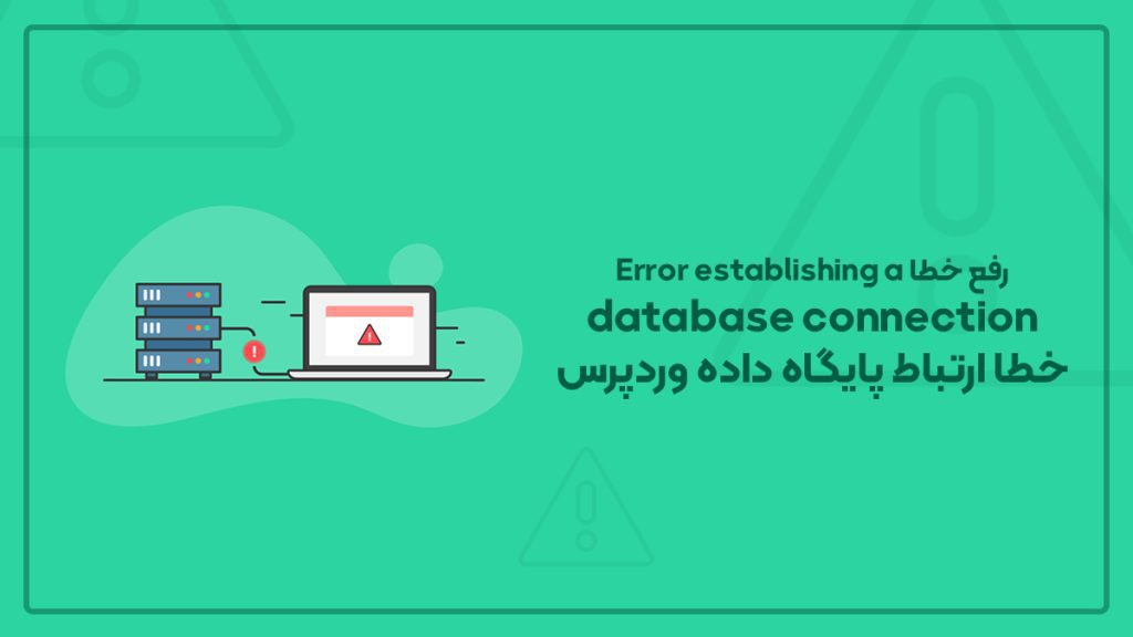 رفع خطا Error establishing a database connection