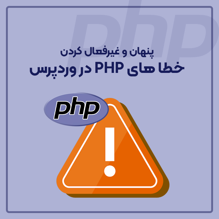 پنهان و غیرفعال کردن خطا های PHP در وردپرس