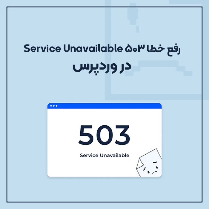 رفع خطا 503 Service Unavailable در وردپرس