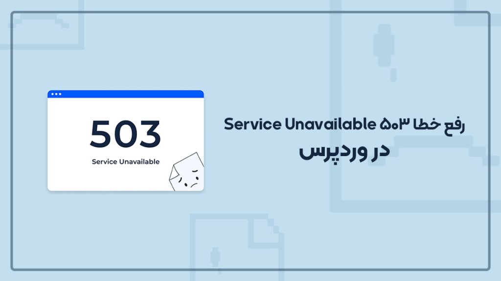 رفع خطا 503 Service Unavailable در وردپرس