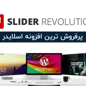 افزونه Slider Revolution - پرفروش ترین افزونه اسلایدر وردپرس