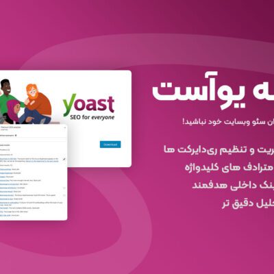 افزونه Yoast SEO Premium - حرفه ای ترین افزونه سئو وردپرس