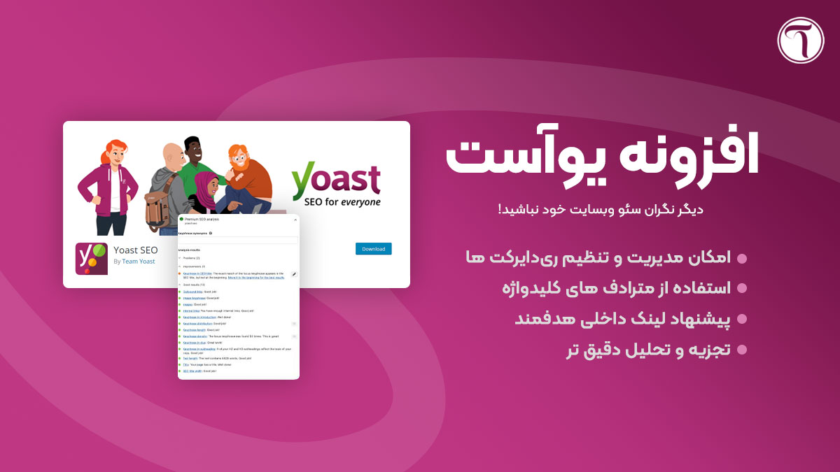 افزونه Yoast SEO Premium - حرفه ای ترین افزونه سئو وردپرس