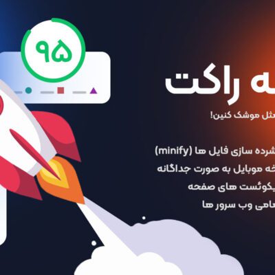 افزونه WP Rocket