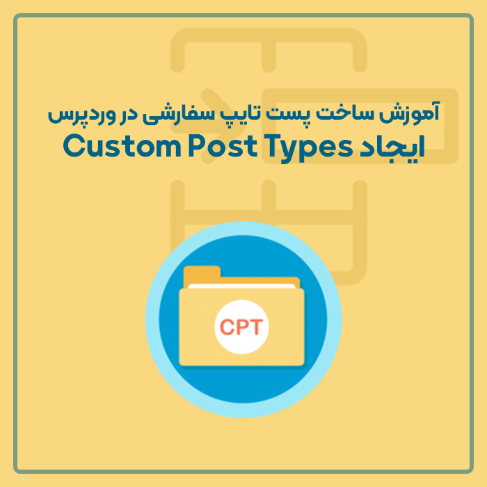 آموزش ساخت پست تایپ سفارشی در وردپرس – ایجاد Custom Post Types