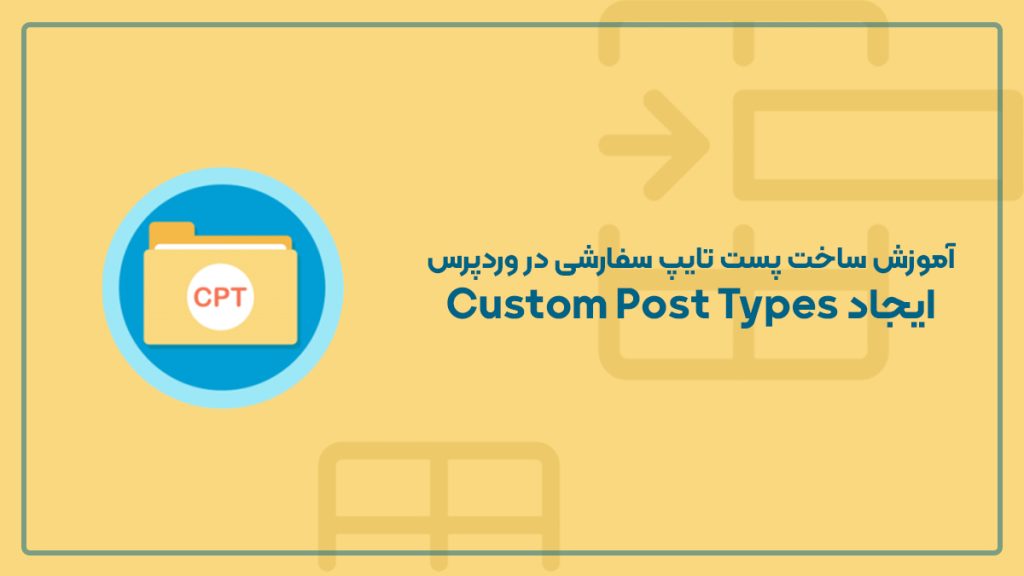 آموزش ساخت پست تایپ سفارشی در وردپرس – ایجاد Custom Post Types