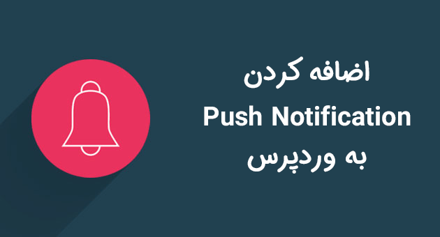 آموزش افزودن Push Notification به وردپرس با افزونه OneSignal