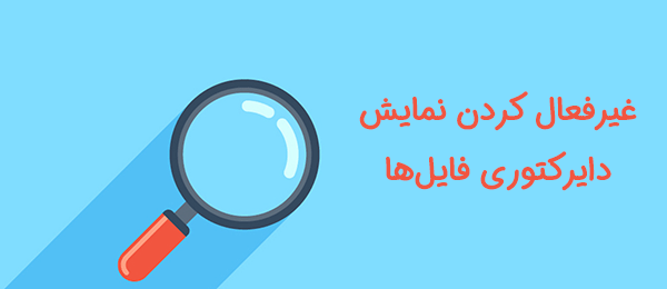 آموزش غیرفعال کردن نمایش دایرکتوری‌ فایل‌ها در وردپرس