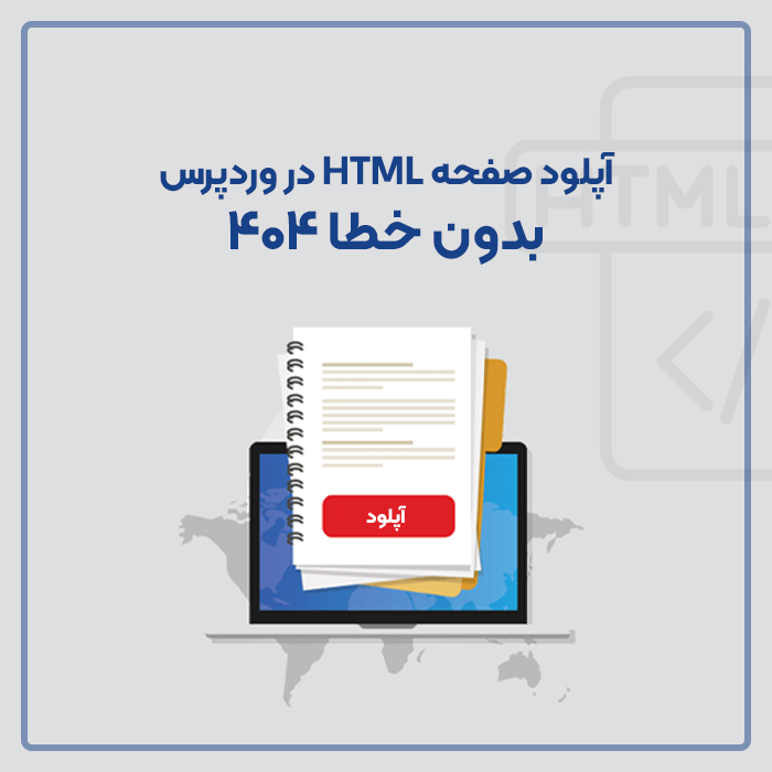 آپلود صفحه HTML در وردپرس بدون خطا 404
