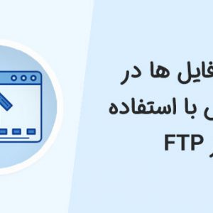 آپلود فایل ها در وردپرس با استفاده از FTP