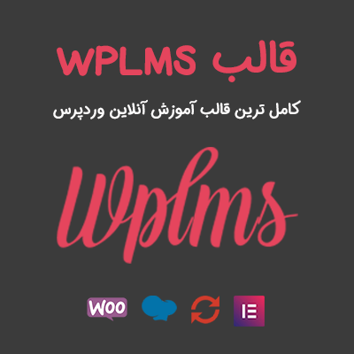 قالب WPLMS - حرفه ای ترین قالب آموزش آنلاین وردپرس