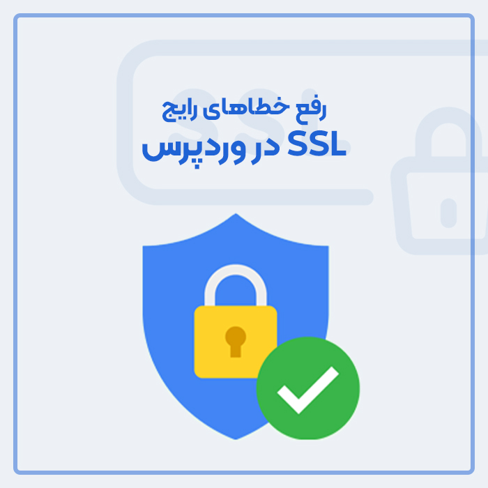 رفع خطاهای رایج SSL در وردپرس