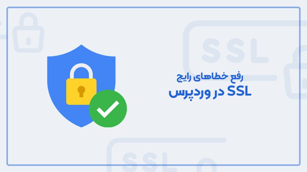رفع خطاهای رایج SSL در وردپرس